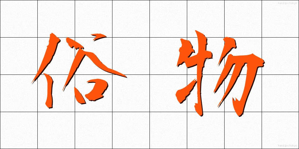 俗物 (ぞくぶつ)
