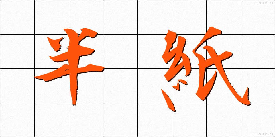 半紙 (はんし)