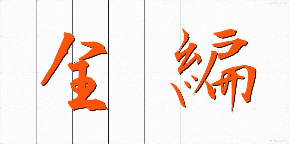 全編 (ぜんぺん)