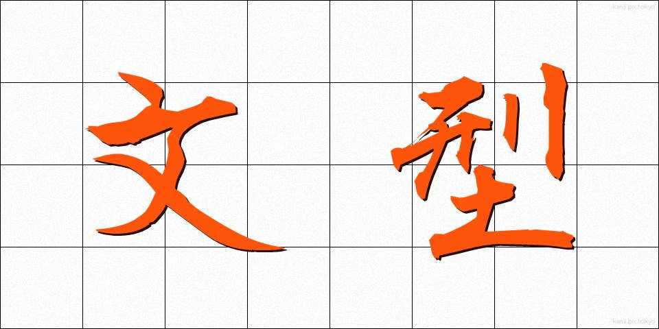 文型 (ぶんけい)