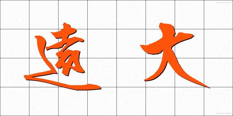 遠大 (えんだい)