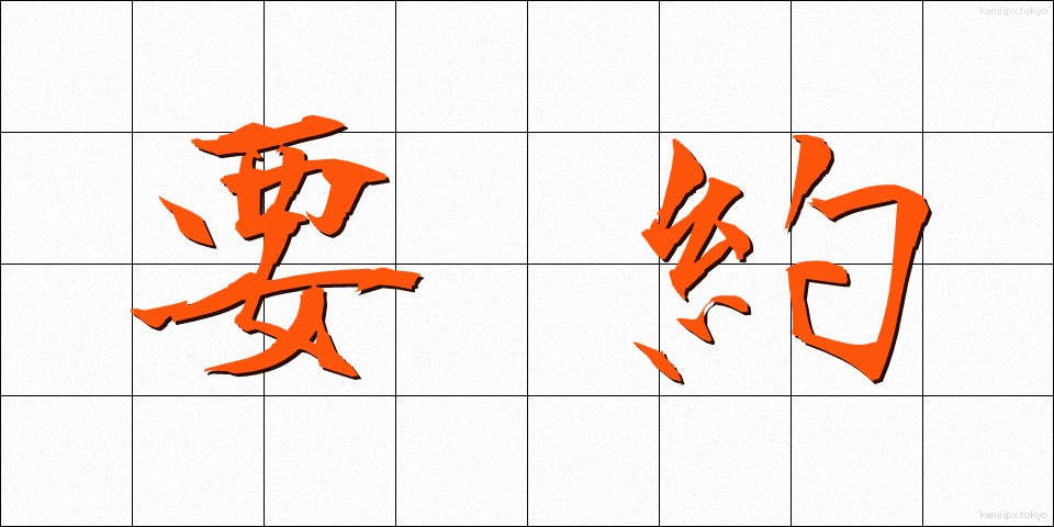 要約 (ようやく)