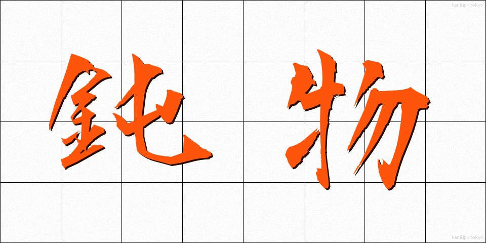鈍物 (どんぶつ)