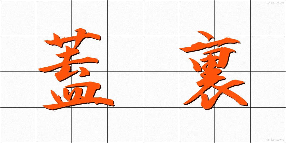 蓋裏 (ふたうら)