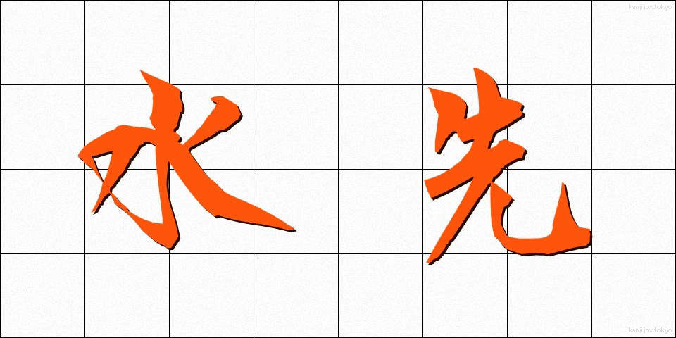 水先 (みずさき)