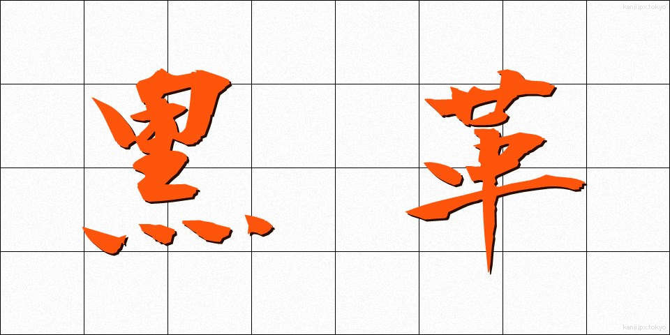黒革 (くろかわ)