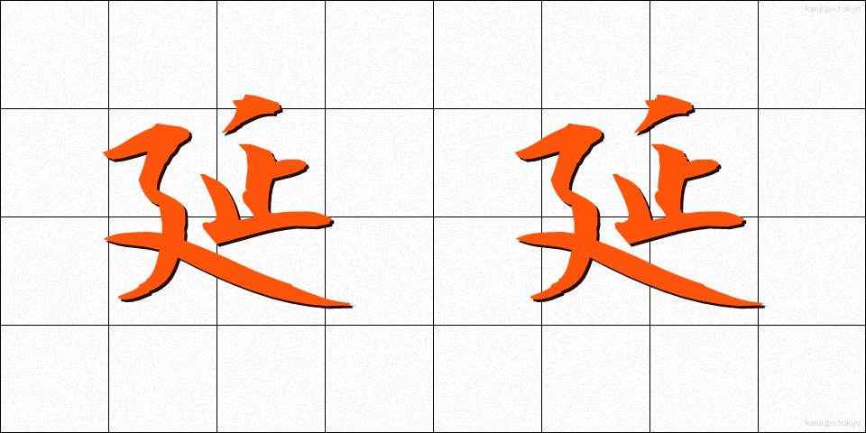 延延 (えんえん)