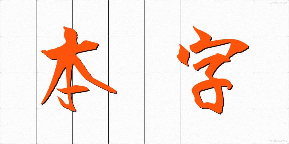 本字 (ほんじ)