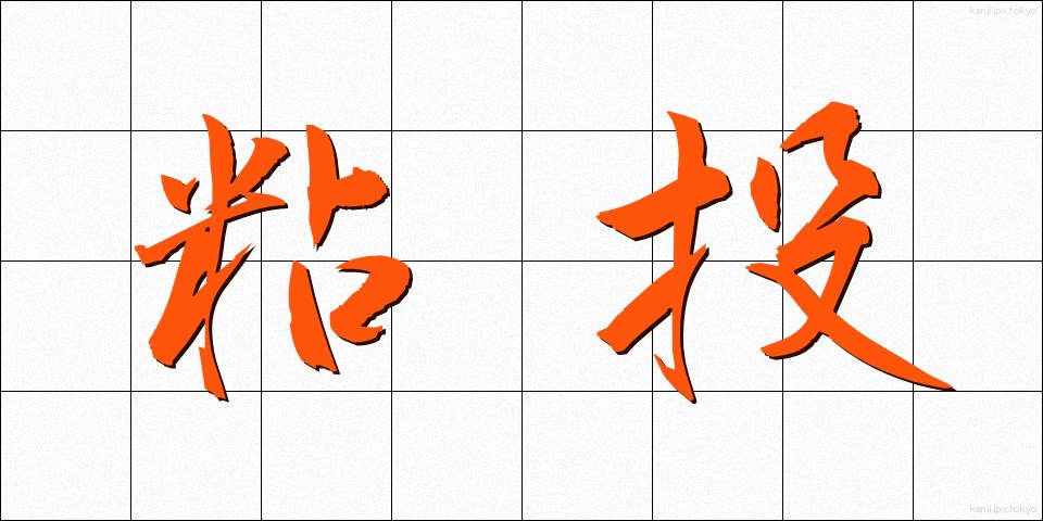粘投 (ねんとう)