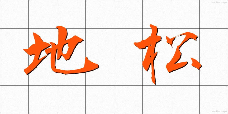 地松 (じまつ)