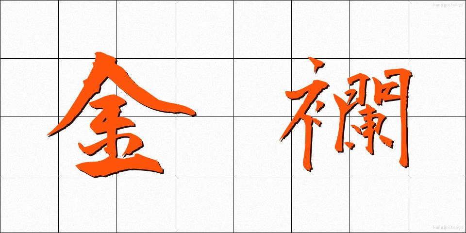 金襴 (きんらん)