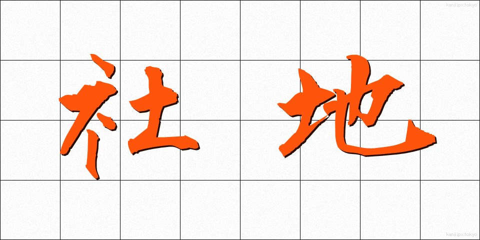 社地 (しゃち)