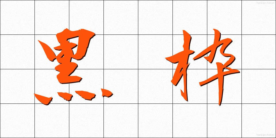 黒枠 (くろわく)