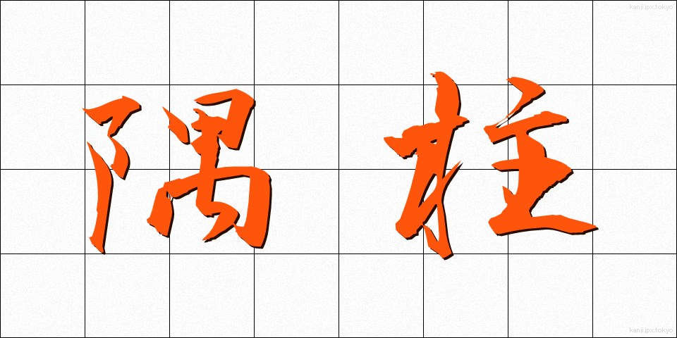 隅柱 (すみばしら)