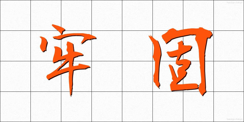 牢固 (ろうこ)