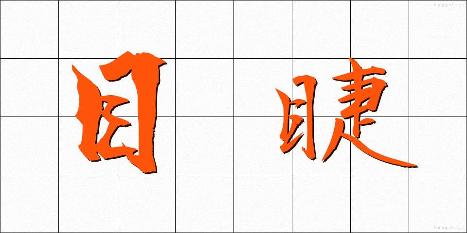目睫 (まつげ)