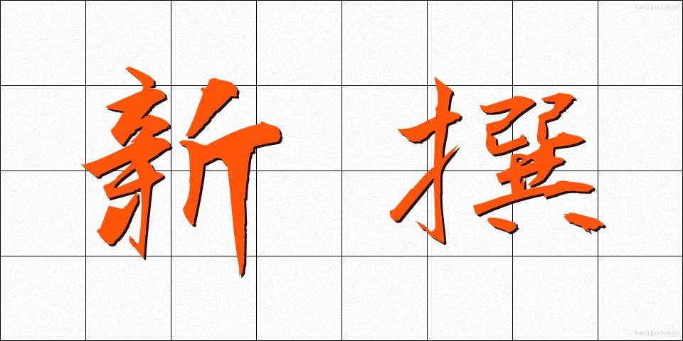 新撰 (しんせん)
