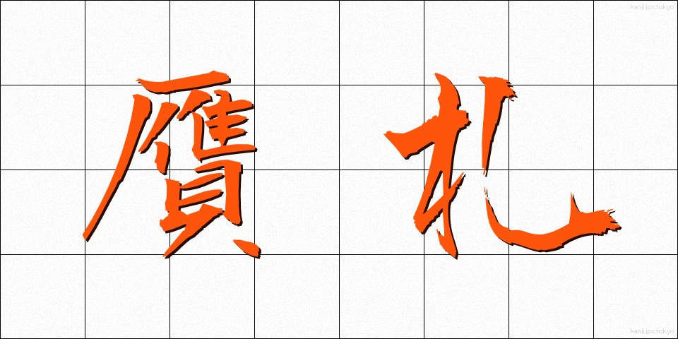 贋札 (がんさつ)