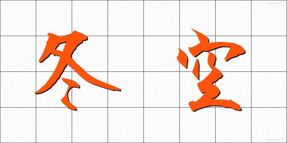 冬空 (ふゆぞら)