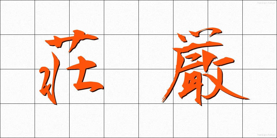 荘厳 (しょうごん)