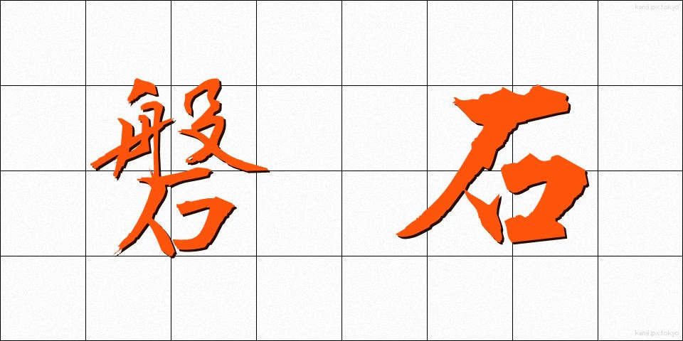 磐石 (ばんじゃく)