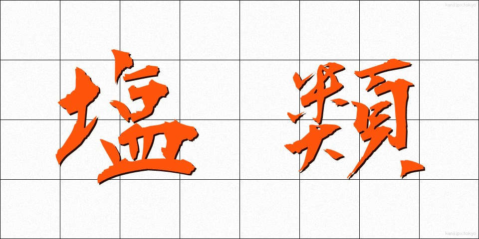 塩類 (えんるい)