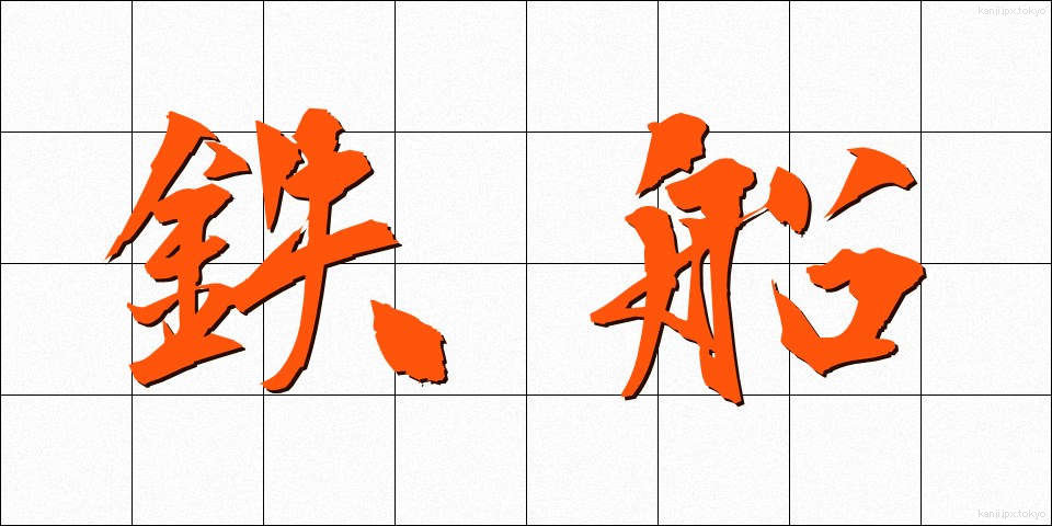 鉄船 (てっせん)