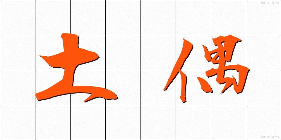 土偶 (どぐう)