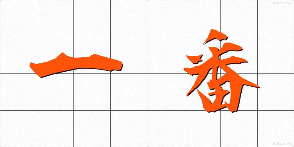 一番 (いちばん)