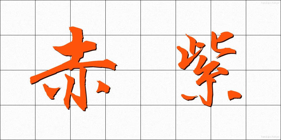 赤紫 (あかむらさき)