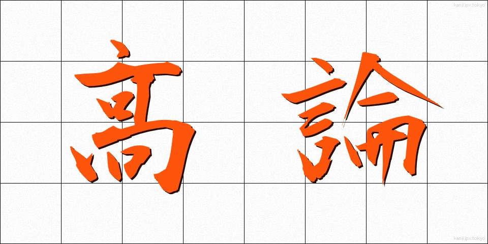 高論 (こうろん)