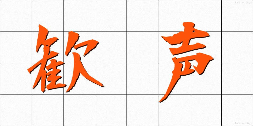 歓声 (かんせい)