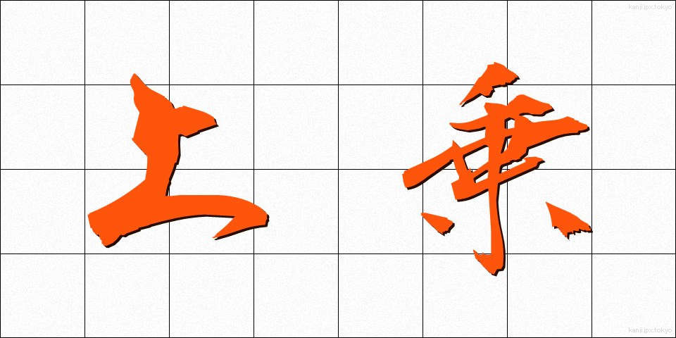 上乗 (じょうじょう)