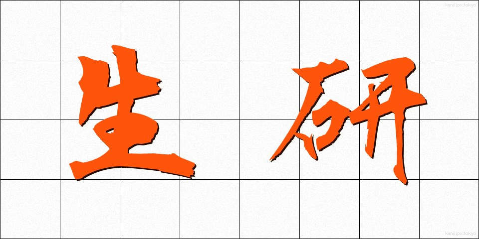 生研 (せいけん)