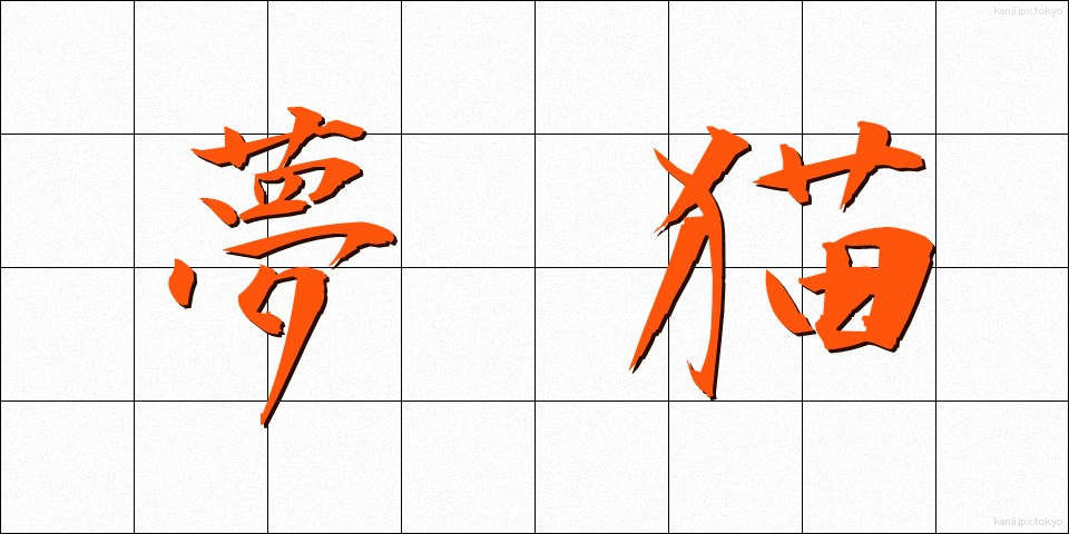 夢猫 (ゆめねこ)