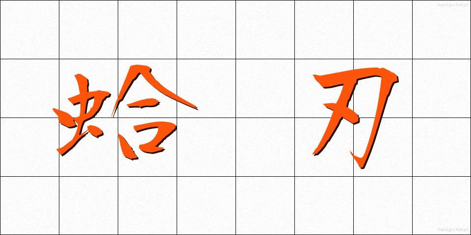 蛤刃 (はまぐりば)