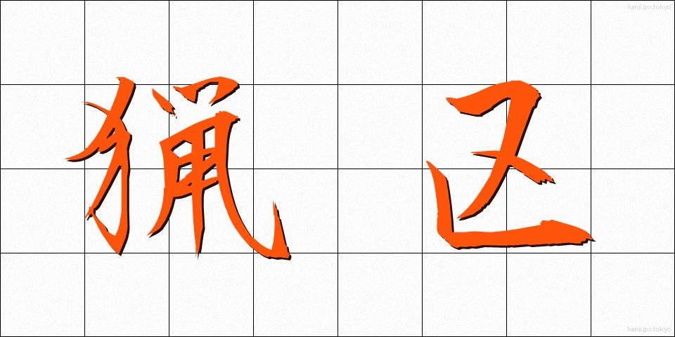 猟区 (りょうく)