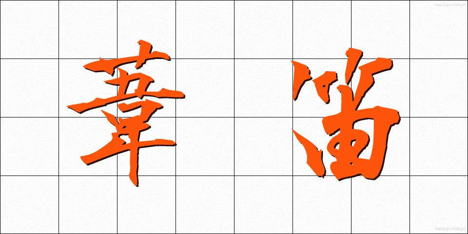 葦笛 (あしぶえ)