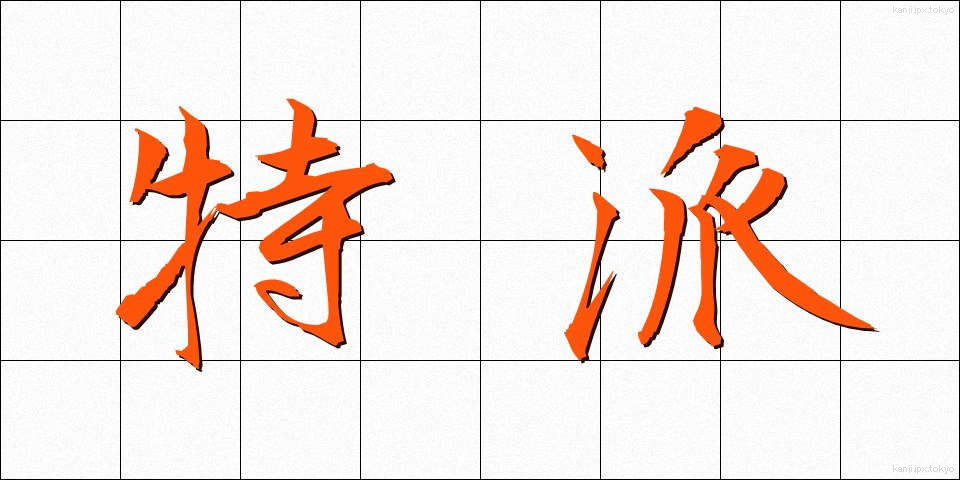 特派 (とくは)