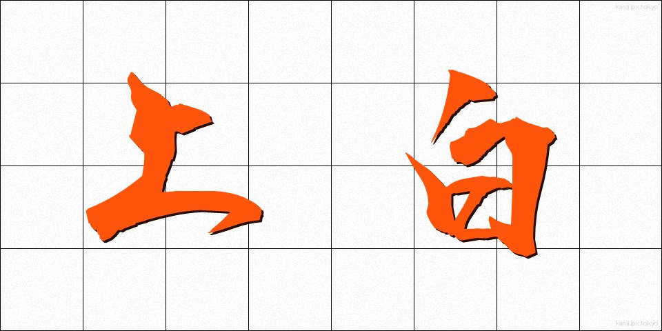 上白 (じょうはく)