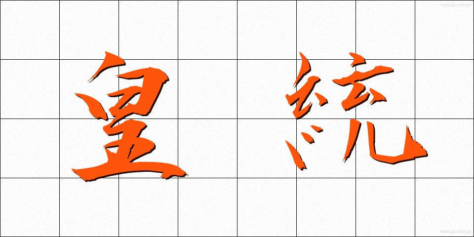 皇統 (こうとう)