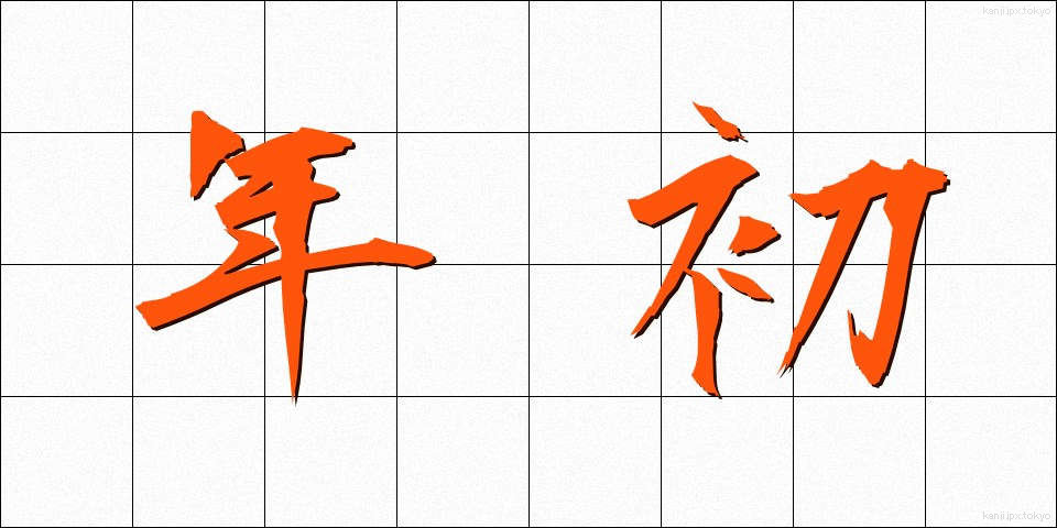 年初 (ねんしょ)