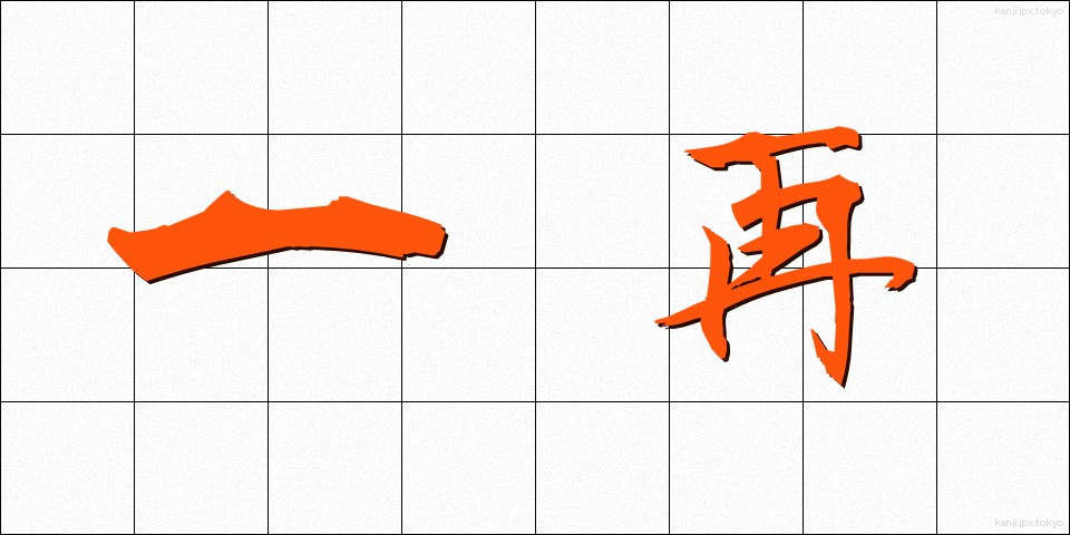 一再 (いっさい)