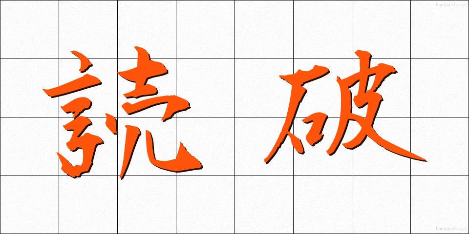 読破 (どくは)