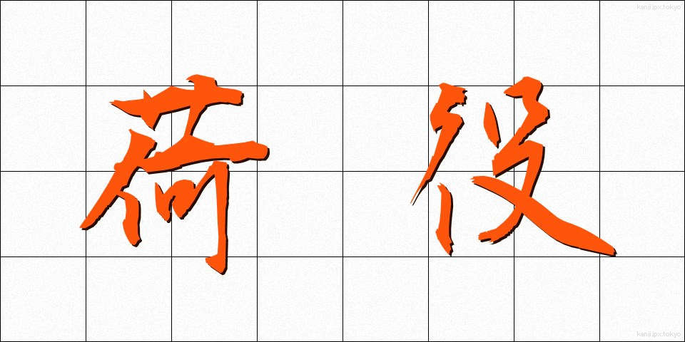 荷役 (にやく)