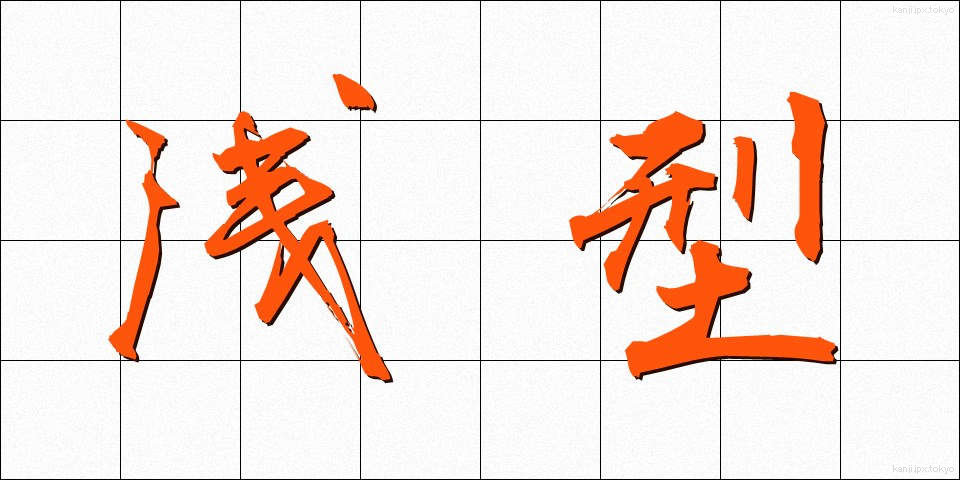 浅型 (あさがた)