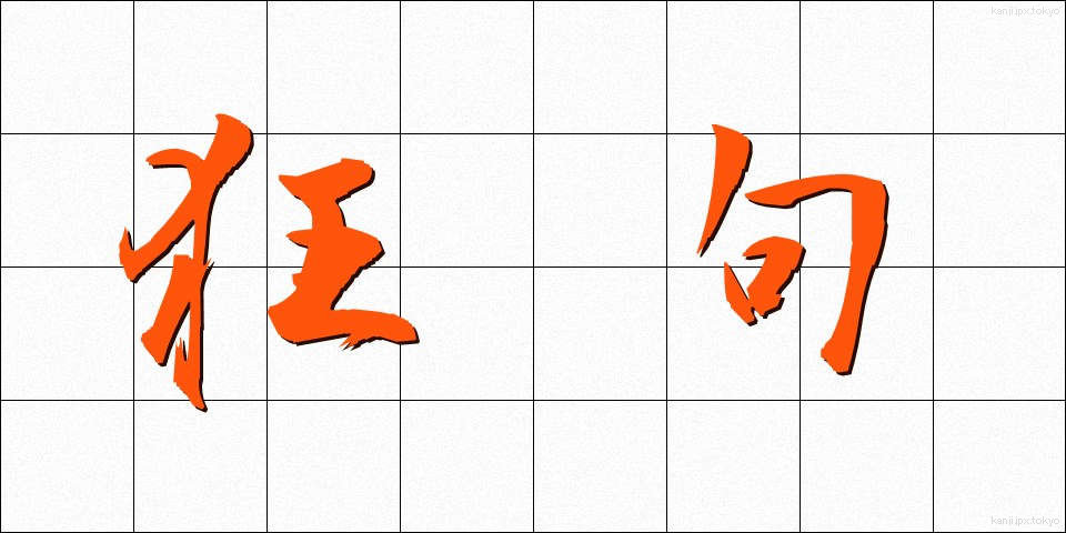 狂句 (きょうく)
