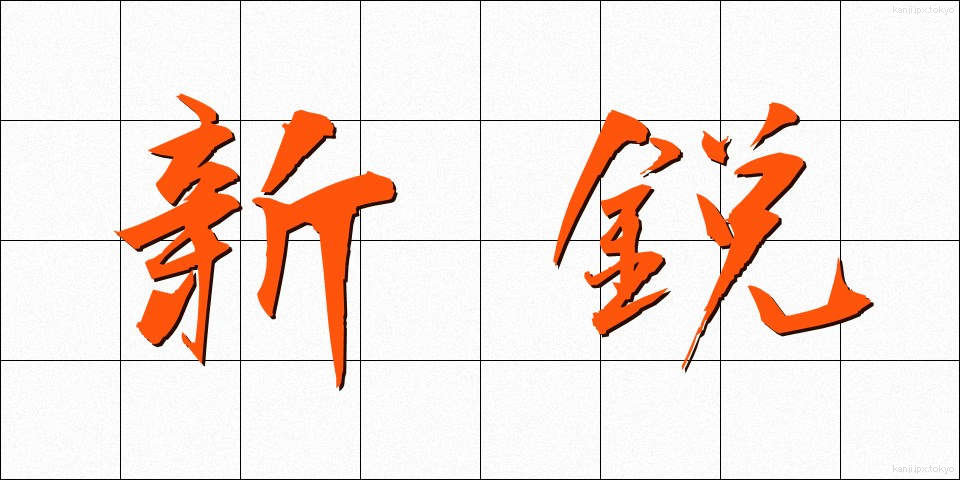 新鋭 (しんえい)