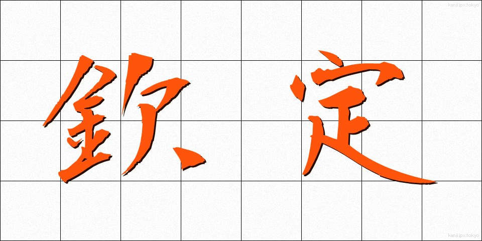 欽定 (きんてい)