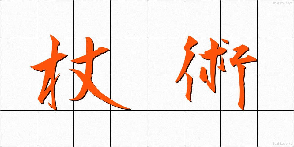 杖術 (じょうじゅつ)
